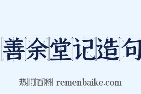 善余堂记造句是什么意思的图片